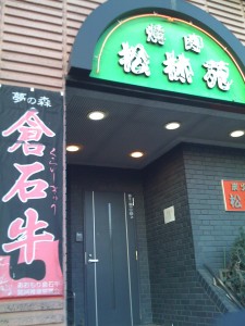 img_0304 松林苑